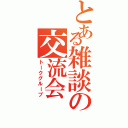 とある雑談の交流会（トークグループ）