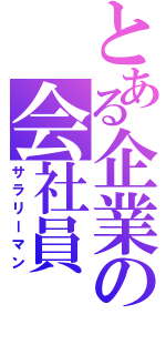 とある企業の会社員（サラリーマン）