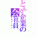 とある企業の会社員（サラリーマン）