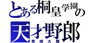 とある桐皇学園の天才野郎（青峰大輝）