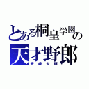 とある桐皇学園の天才野郎（青峰大輝）