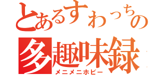 とあるすわっちの多趣味録（メニメニホビー）