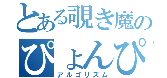 とある覗き魔のぴょんぴょん物語（アルゴリズム）