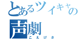 とあるツイキャスの声劇（こえげき）