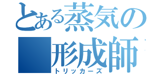 とある蒸気の　形成師（トリッカーズ）