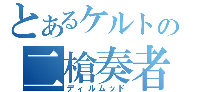 とあるケルトの二槍奏者（ディルムッド）