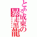 とある成東の暴走黒龍（ＤＱＮモドキ）