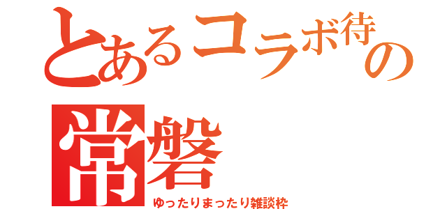 とあるコラボ待ちの常磐（ゆったりまったり雑談枠）