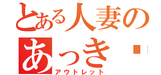 とある人妻のあっき〜（アウトレット）