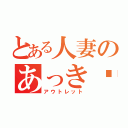 とある人妻のあっき〜（アウトレット）