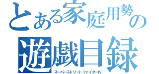 とある家庭用勢の遊戯目録（スーパーストリートファイターⅣ）