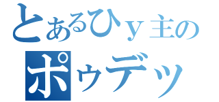 とあるひｙ主のポゥデックス（）