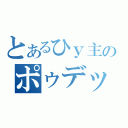 とあるひｙ主のポゥデックス（）