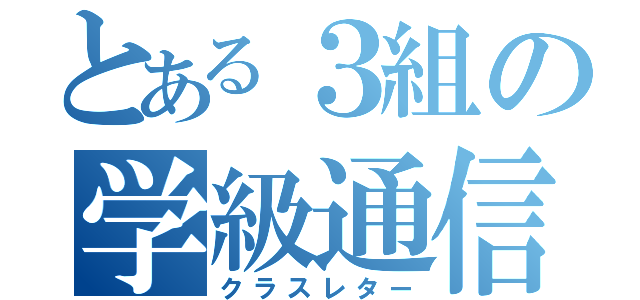 とある３組の学級通信（クラスレター）