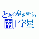 とある寒さ嫌いの南十字星（グ リ フ ィ ス Ⅰ）