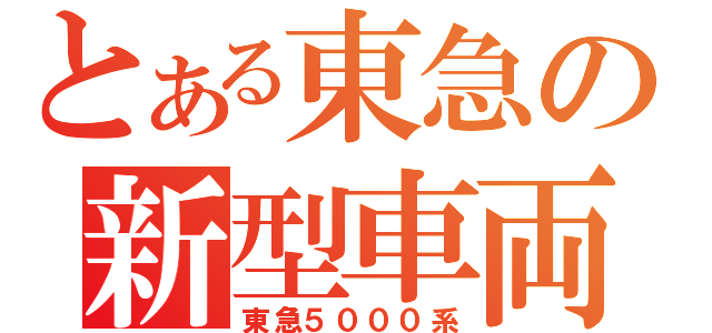 とある東急の新型車両（東急５０００系）