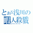 とある浅川の暇人殺戮（ヒマジンブレイカー）