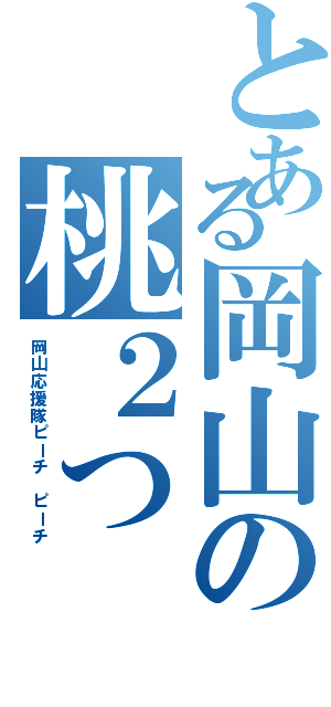 とある岡山の桃２つ（岡山応援隊ピーチ ピーチ）