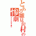 とある雛見沢村の惨劇（ひぐらしのなく頃に）