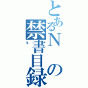 とあるＮの禁書目録（ｋ）