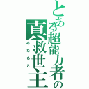 とある超能力者の真救世主（みなもと）