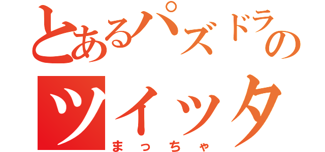 とあるパズドラーのツイッター（まっちゃ）