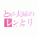 とある夫婦のレンとリオ（ラブラブ）