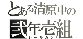 とある清原中の弐年壱組（レールガン）