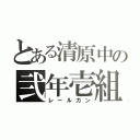 とある清原中の弐年壱組（レールガン）