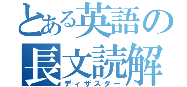 とある英語の長文読解（ディザスター）