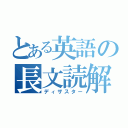 とある英語の長文読解（ディザスター）