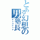 とある幻想の男塾長（オトコジュク）