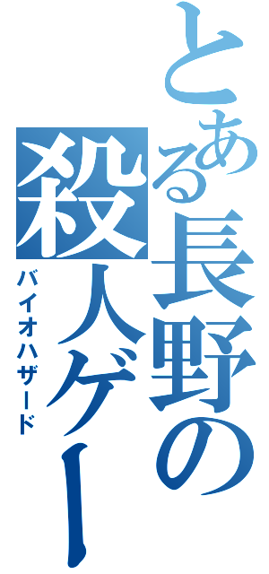 とある長野の殺人ゲーム（バイオハザード）