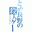 とある長野の殺人ゲーム（バイオハザード）