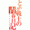 とある戦士の青春日記（チャレンジ）