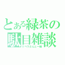 とある緑茶の駄目雑談（リベラさんと一緒）