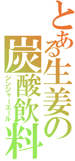 とある生姜の炭酸飲料Ⅱ（ジンジャーエール）