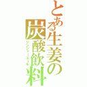 とある生姜の炭酸飲料Ⅱ（ジンジャーエール）