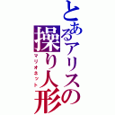 とあるアリスの操り人形（マリオネット）