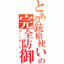 とある銃槍使いの完全防御（オートガード）