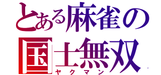 とある麻雀の国士無双（ヤクマン）