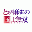 とある麻雀の国士無双（ヤクマン）