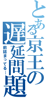 とある京王の遅延問題Ⅱ（前詰まってる…）