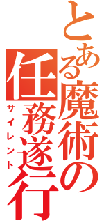 とある魔術の任務遂行（サイレント）