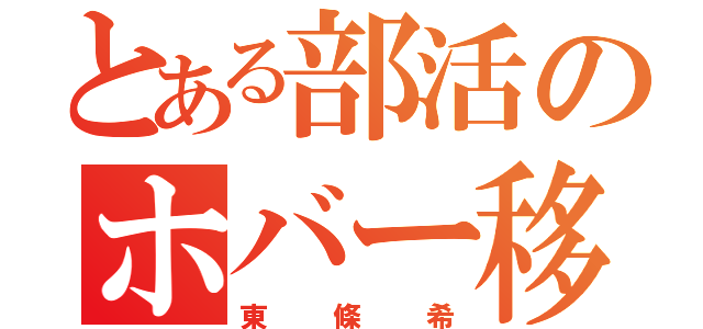 とある部活のホバー移動（東條希）