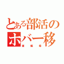 とある部活のホバー移動（東條希）