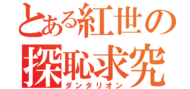 とある紅世の探恥求究（ダンタリオン）