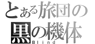 とある旅団の黒の機体（Ｂｌｉｎｄ ）