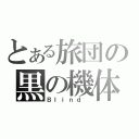 とある旅団の黒の機体（Ｂｌｉｎｄ ）