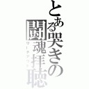 とある哭きの闘魂拝聴（リーチアウト）